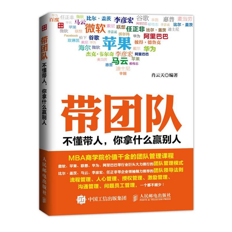 【正版书】 带团队 不懂带人 你拿什么赢别人 肖云天 编著 人民邮电出版社
