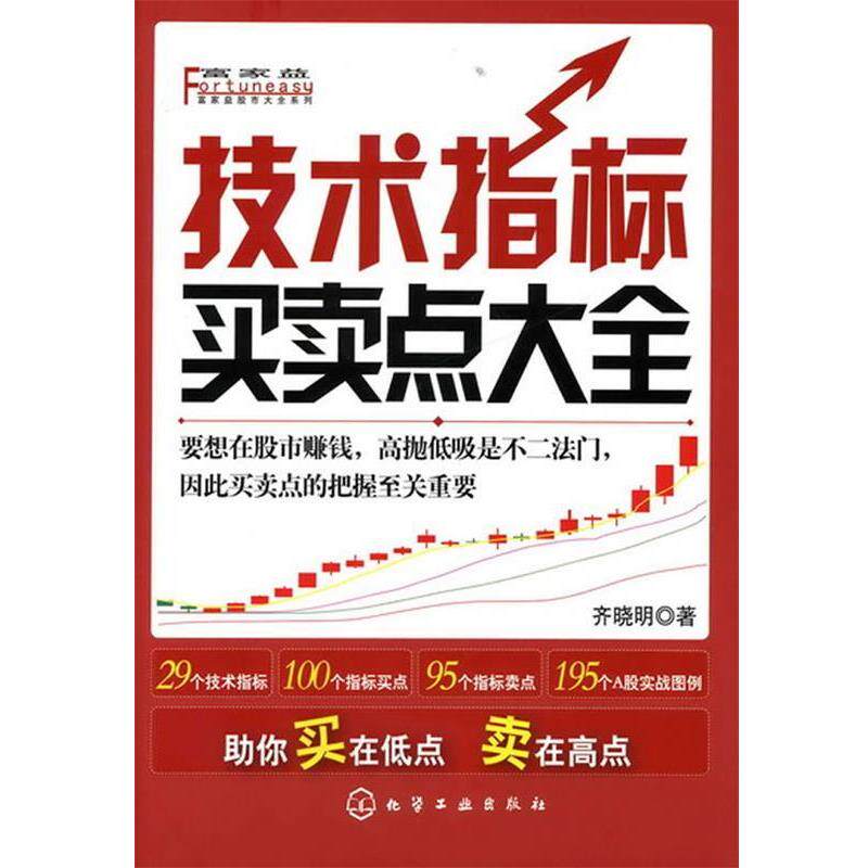 【正版书】 富家益股市大全系列--技术指标买卖点大全 齐晓明 著 化学工业出版社