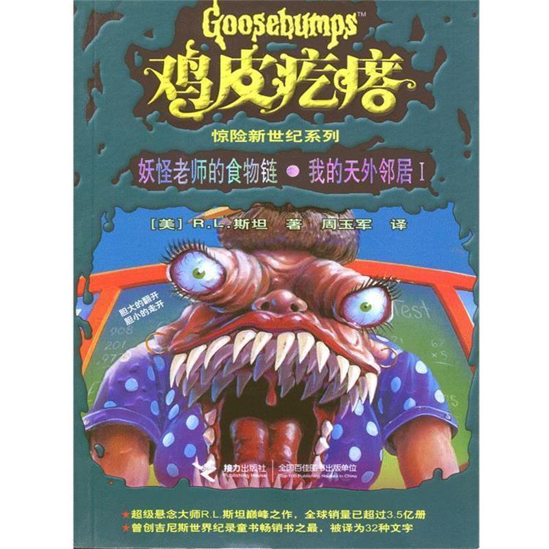 【正版书】 妖怪老师的食物链· 我的天外邻居I-鸡皮疙瘩惊险新世纪 (美)斯坦 著,周玉军 译 接力出版社
