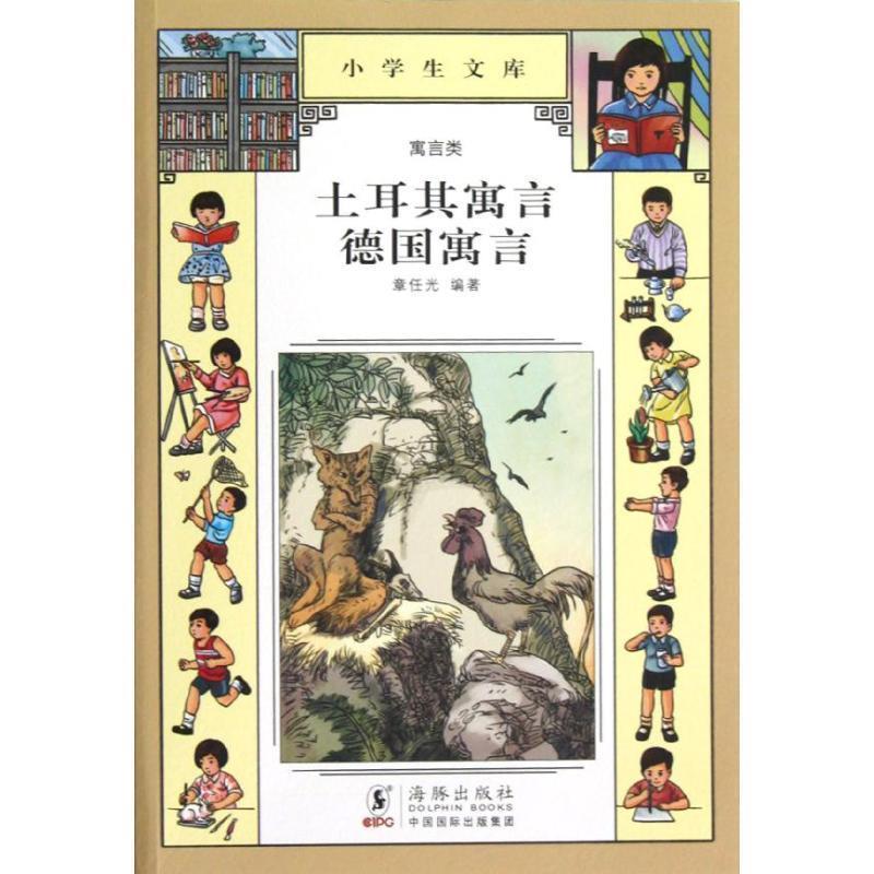 【正版书】 小学生文库023-土耳其寓言 德国寓言 章任光 编著 海豚出版社