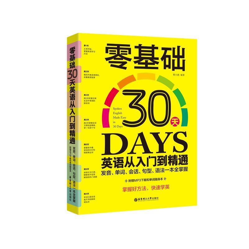 【正版书】 零基础30天英语从入门到精通:发音、单词、会话、句型、语法一本全掌握 宋德伟 华东理工大学出版社