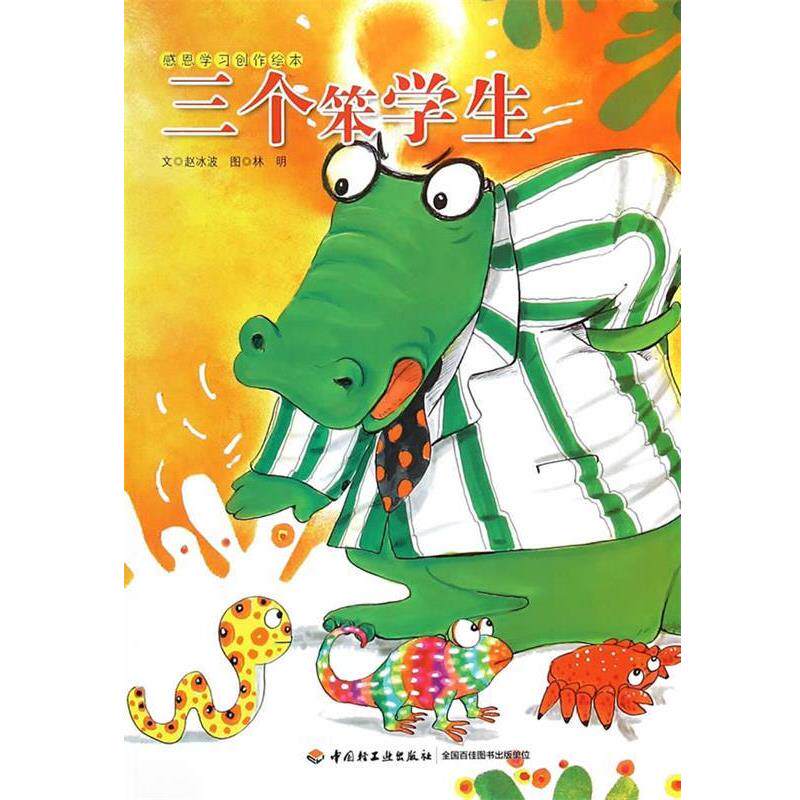 【正版书】 三个笨学生—感恩学习创作绘本 赵冰波　文,林明　图 中国轻工业出版社