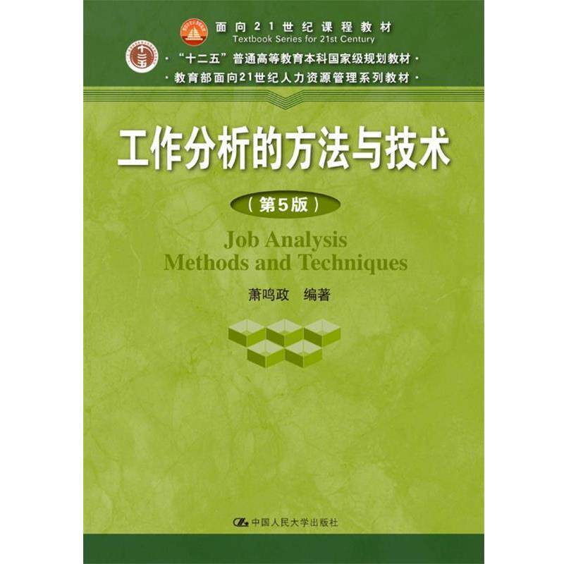 【正版书】 工作分析的方法与技术 萧鸣政 中国人民大学出版社
