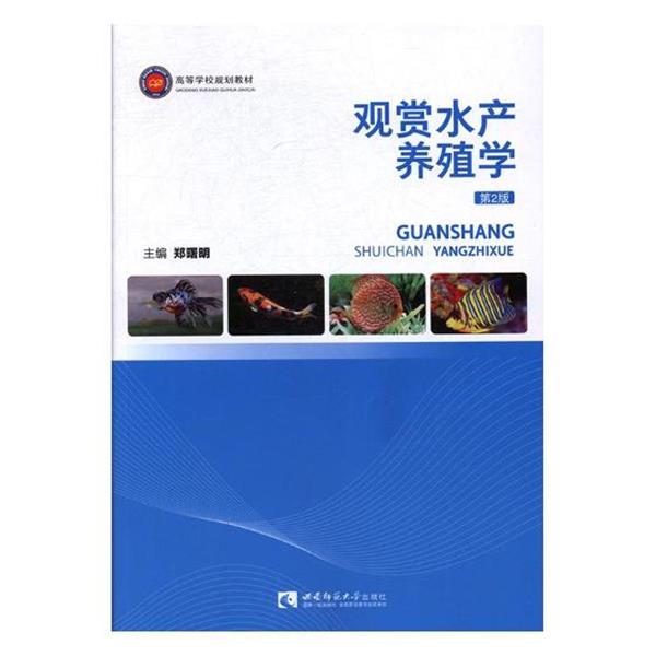 【正版书】 观赏水产养殖学 郑曙明 编 西南师范大学出版社