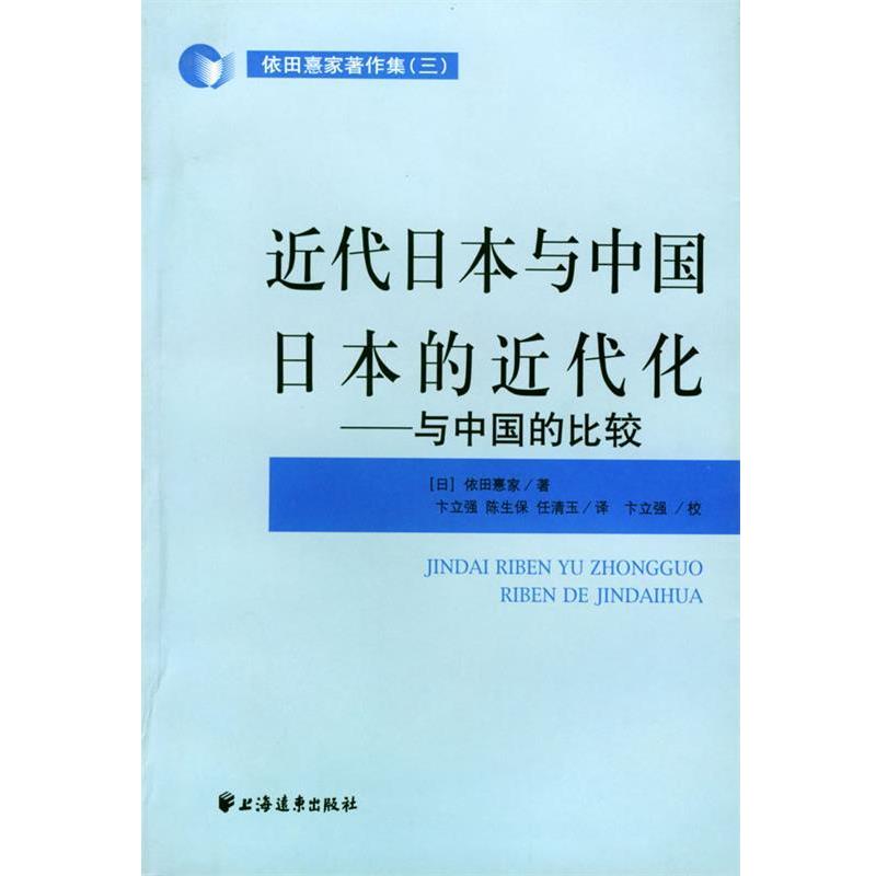 【正版书】 近代日本与中国日本的近代史--与中国的比较 [日]依田熹家 编著,卞立强,陈生保,任清玉 译 上海远东出版社