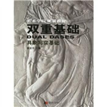 【正版书】 美术学院规划教材·双重基础:具象写实基础 霍波洋 著 吉林美术出版社