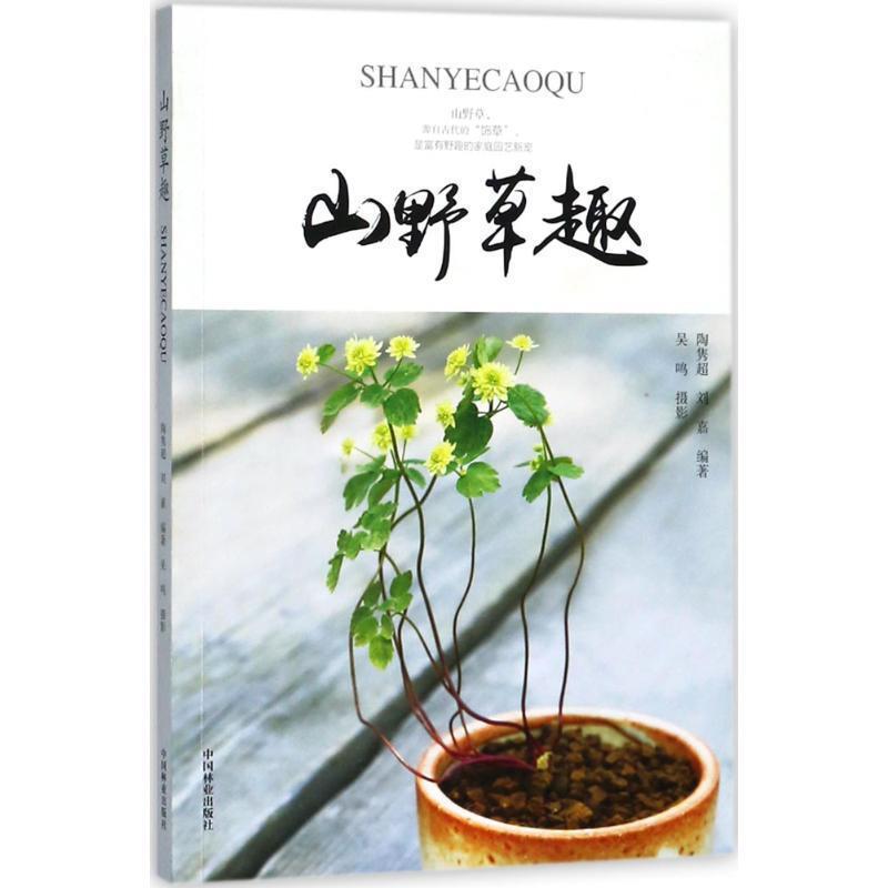 【正版书】 山野草趣 陶隽超,刘嘉著,吴鸣摄影 中国林业出版社