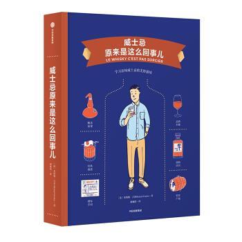 【正版书】 威士忌原来是这么回事儿 饮食生活新提案系列 [法]米凯乐·吉多,[法]亚尼斯·瓦卢西克斯（Yannis 中信出版集团