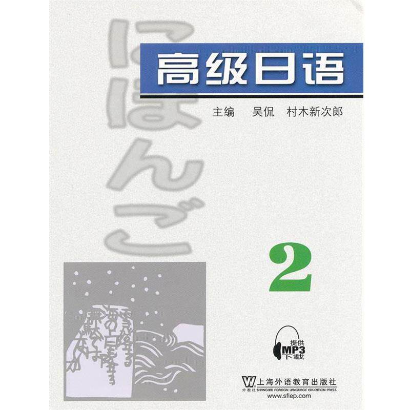 【正版书】 日语附mp3下载 吴侃　等主编 上海外语教育出版社