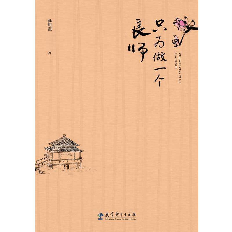 【正版书】 只为做一个良师 孙明霞 教育科学出版社