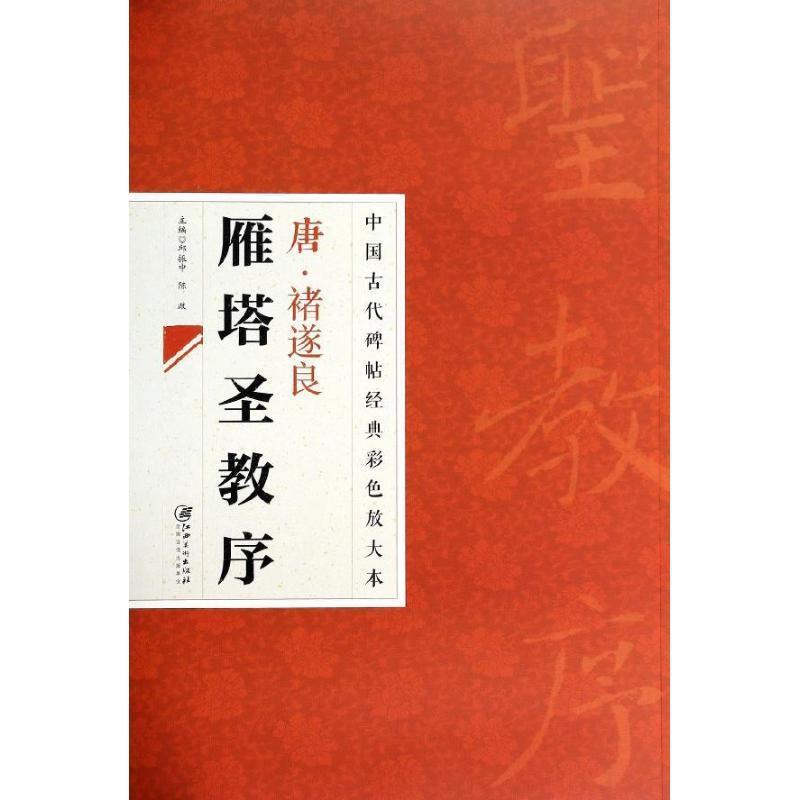 【正版书】 中国古代碑帖经典彩色放大本:禇遂良雁塔圣教序 邱振中, 陈政 江西美术出版社