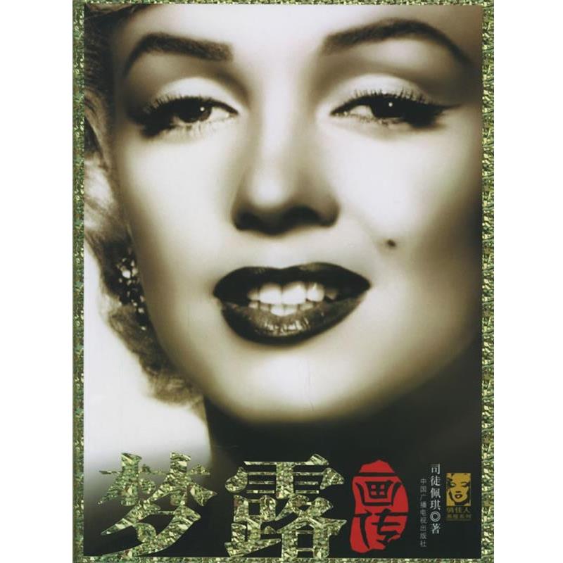 【正版书】 梦露画传 司徒佩琪 著 中国广播影视出版社