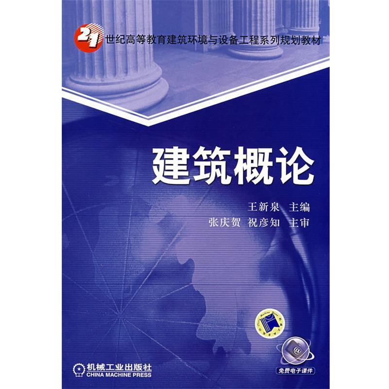 【正版书】 建筑概论 王新泉 主编 机械工业出版社