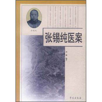 【正版书】 张锡纯医案 刘越 著 学苑出版社