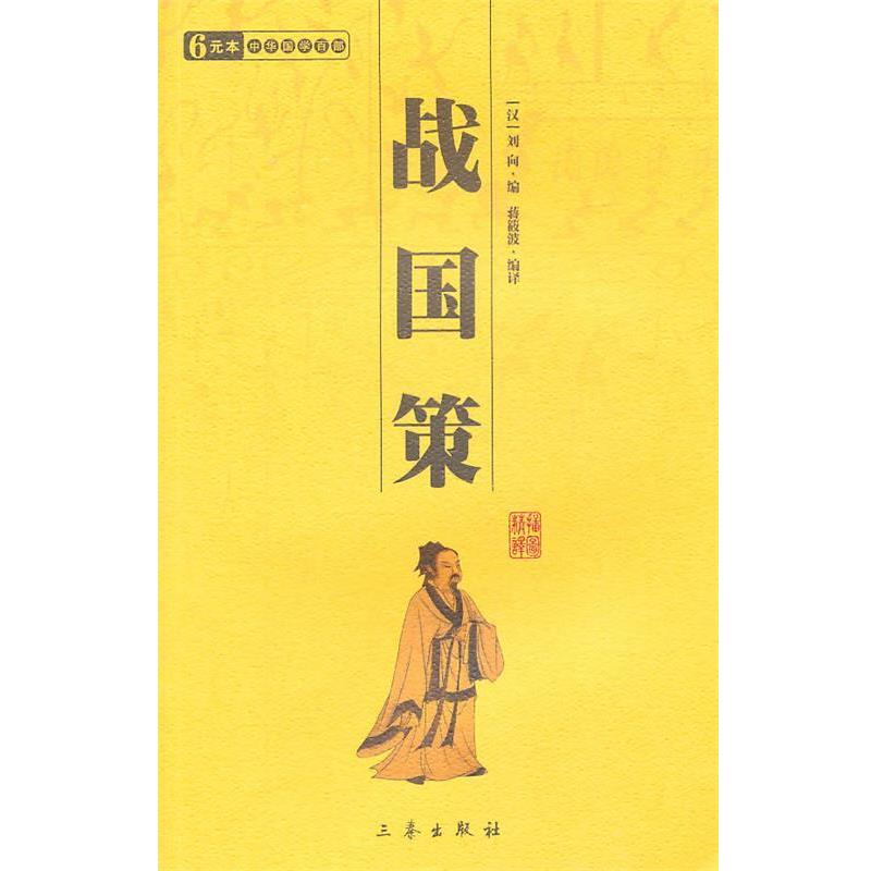 【正版书】 战国策—中华国学百部 （汉）刘向 编,蒋筱波 编译 三秦出版社