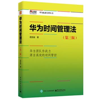 【正版书】 华为时间管理法 易生俊 著 电子工业出版社