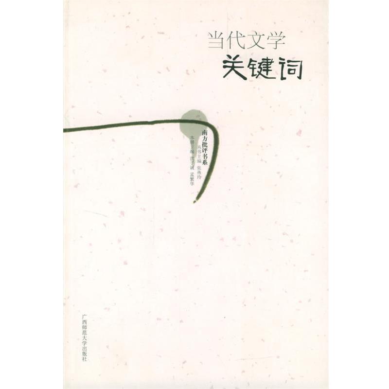 【正版书】 当代文学关键词 洪子诚,孟繁华 主编 广西师范大学出版社