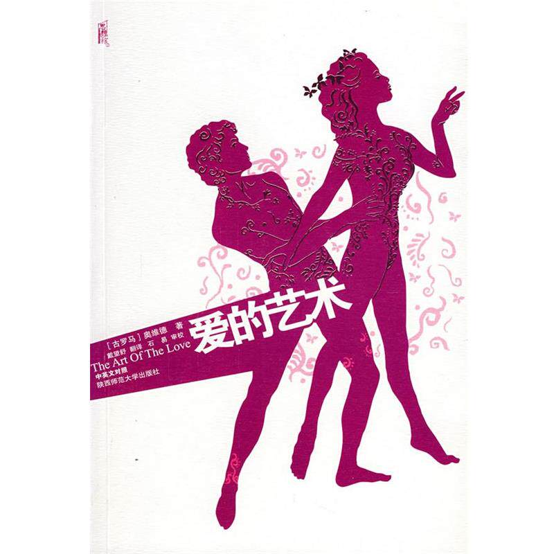 【正版书】 爱的艺术 (古罗马)奥维德 著,戴望舒 译 陕西师范大学出版社