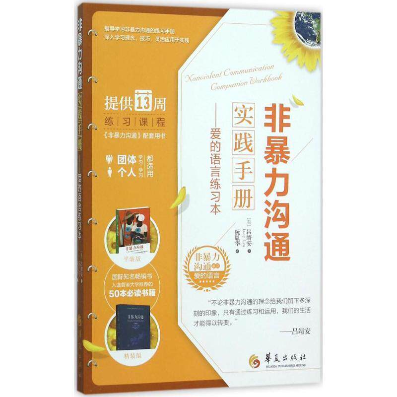 【正版书】 非暴力沟通实践手册 [美]吕靖安　著,阮胤华　译 华夏出版社