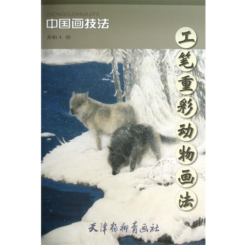 【正版书】 工笔重彩动物画法 苏柏斗 绘 天津杨柳青画社