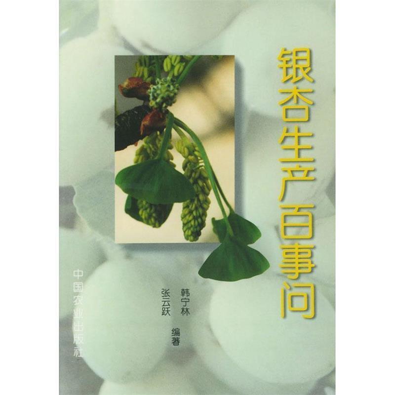 【正版书】 银杏生产百事问 韩宁林,张云跃 编著 中国农业出版社