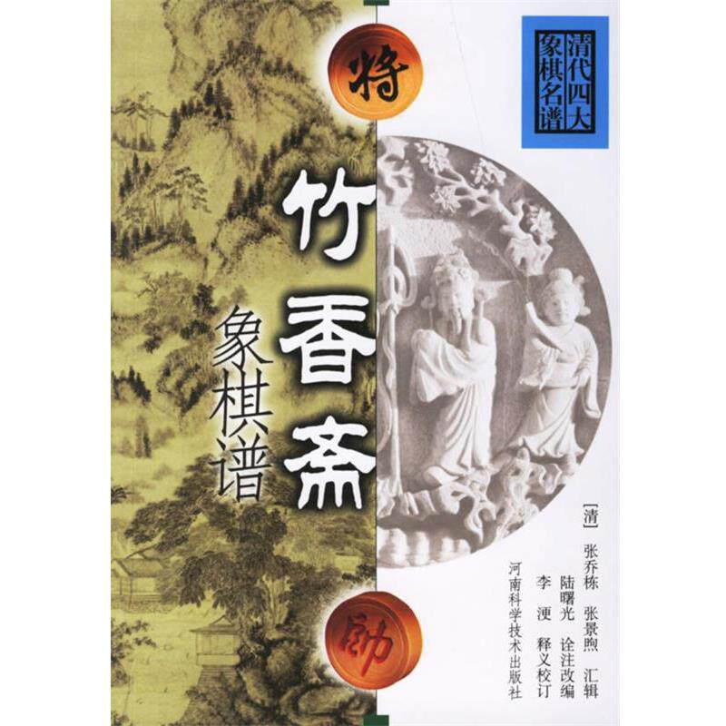 【正版书】 竹香斋象棋谱 陆曙光诠注改 编 河南科学技术出版社