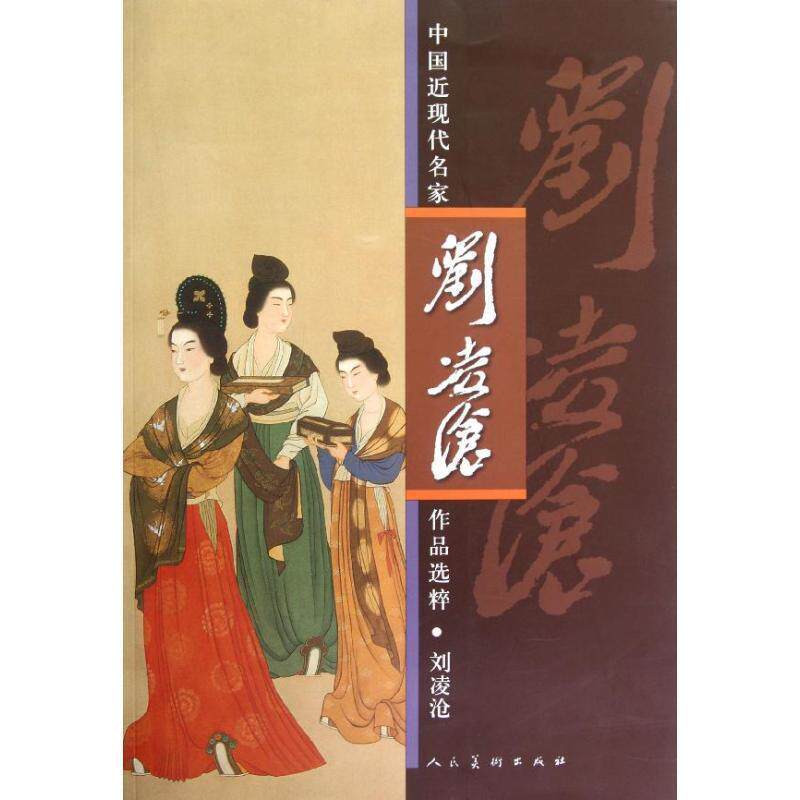 【正版书】 中国近现代名家作品选粹 刘凌沧 人民美术出版社