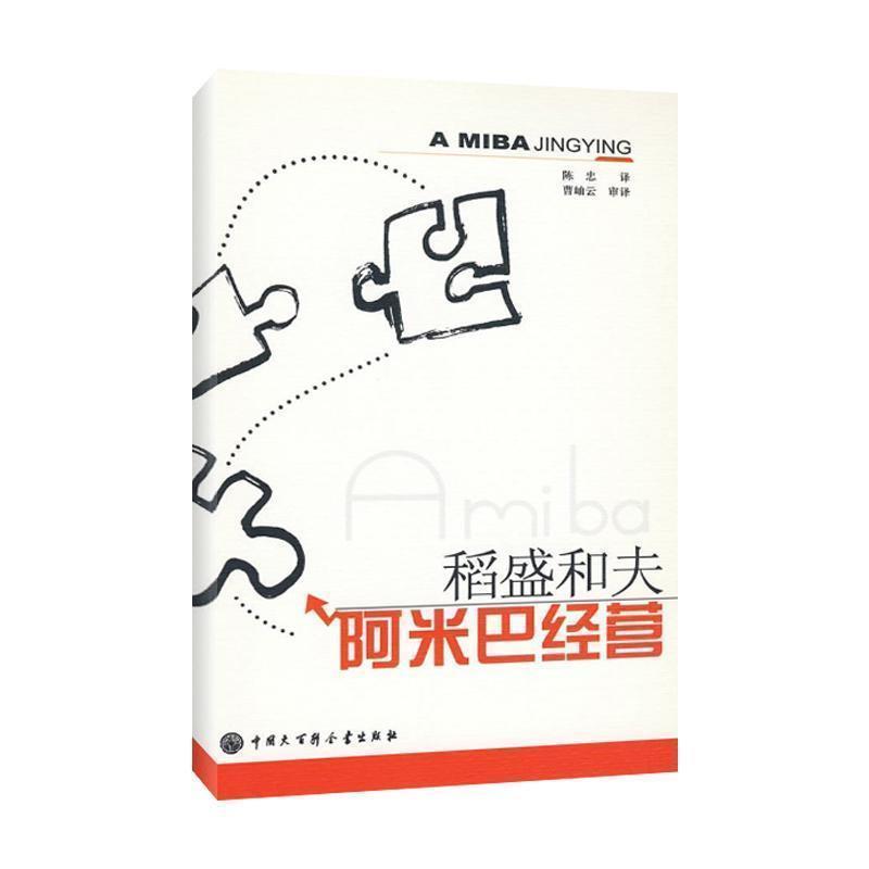 【正版书】 稻盛和夫:阿米巴经营 [日] 稻盛和夫 著,陈忠 译 中国大百科全书出版社