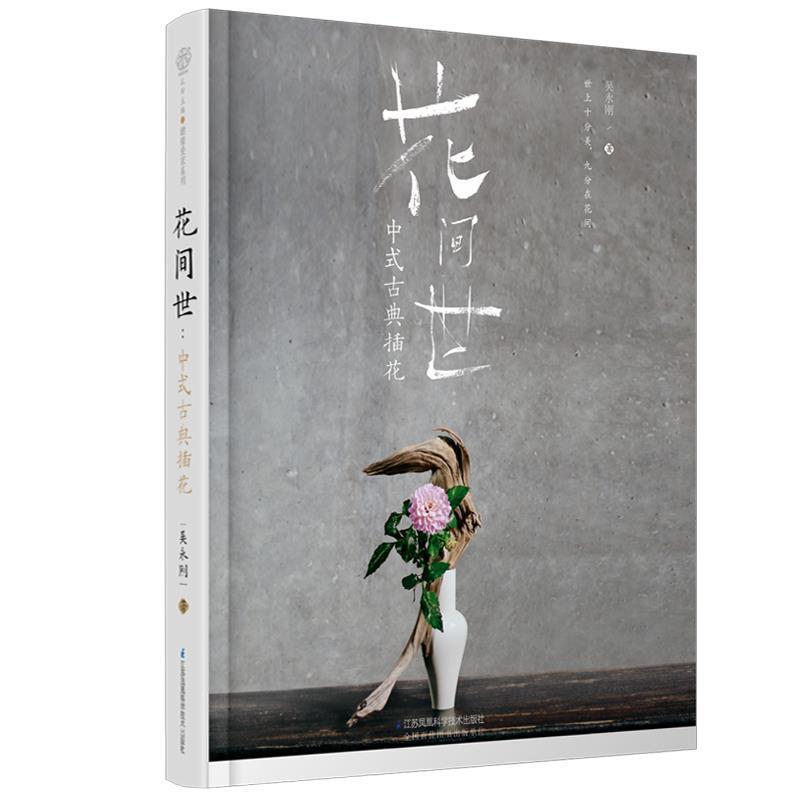 【正版书】 花间世:中式古典插花 吴永刚 著 江苏凤凰科学技术出版社