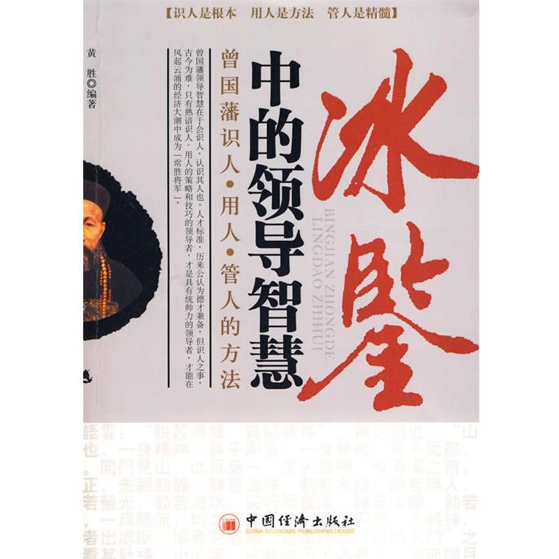 【正版书】 冰鉴中的领导智慧:曾国藩识人、用人、管人的方法 黄胜 编著 中国经济出版社
