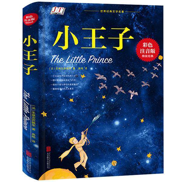 【正版书】 小王子 [法]圣埃克苏佩里 北京联合出版公司出版社