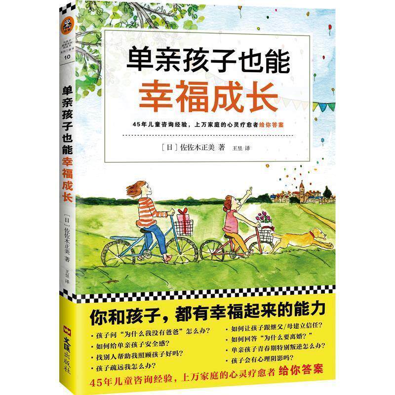 【正版书】 单亲孩子也能幸福成长 ( (日)佐佐木正美 著,王昱 译 文汇出版社
