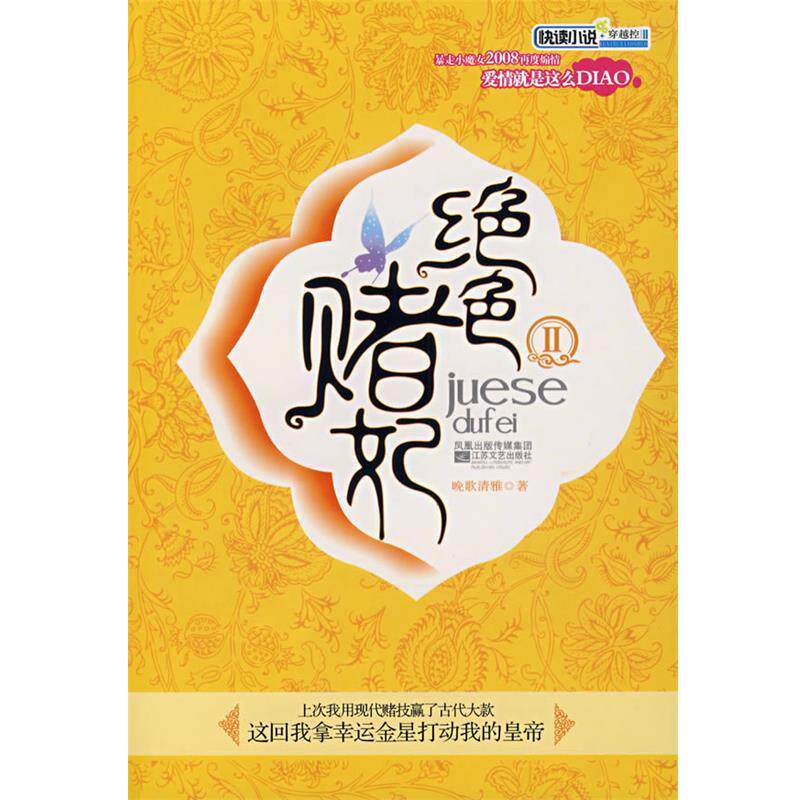 【正版书】 绝色赌妃Ⅱ 晚歌清雅　著 江苏文艺出版社