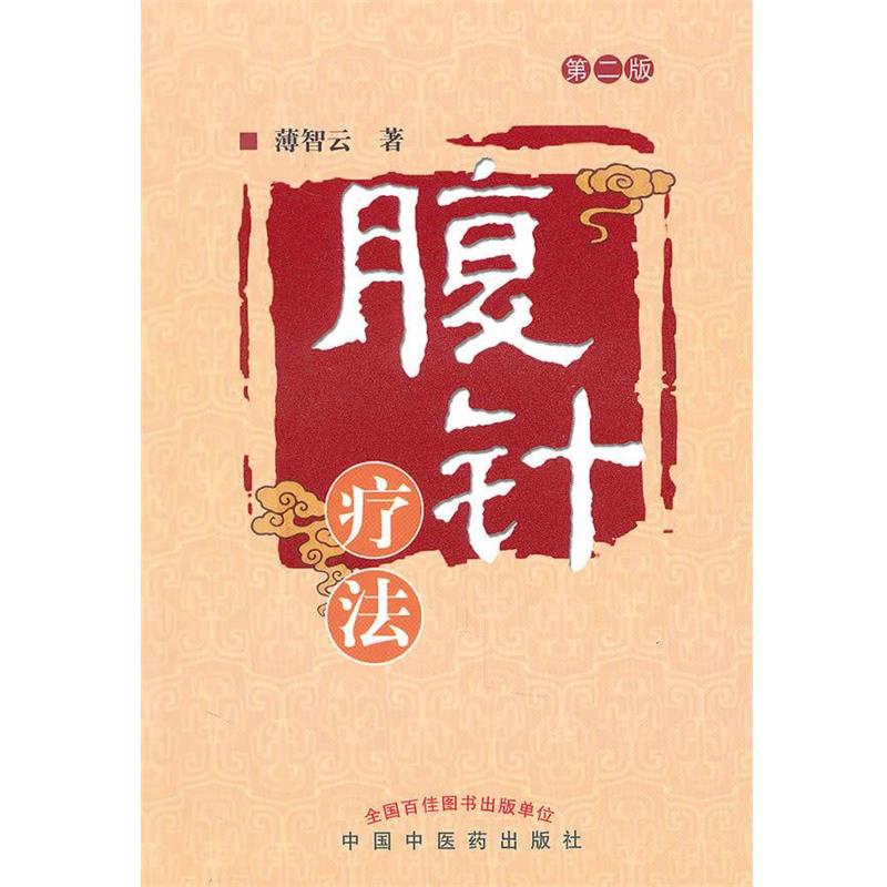【正版书】 腹针疗法 薄智云 著 中国中医药出版社
