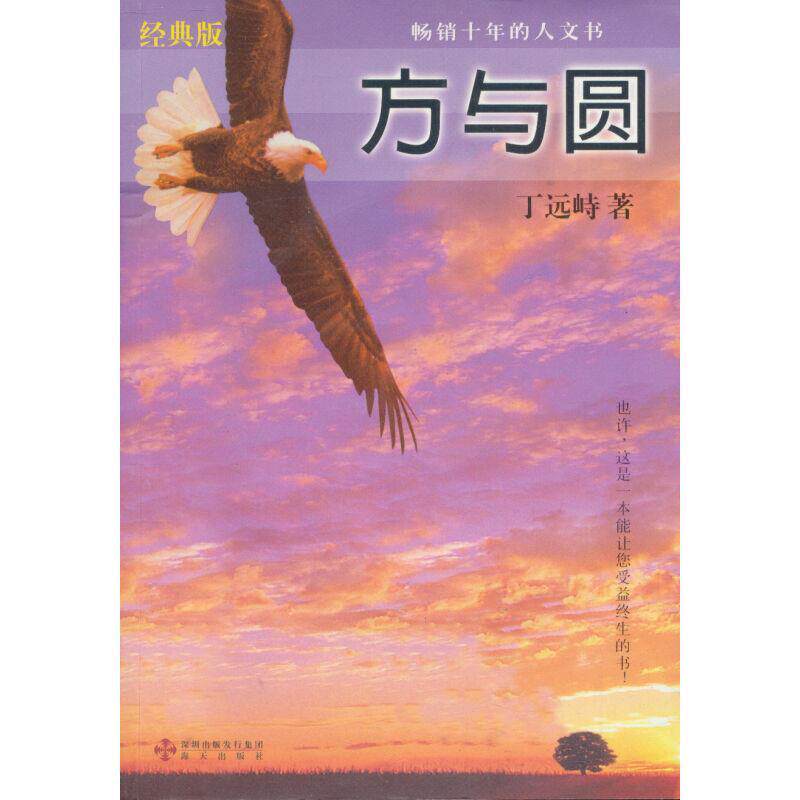 【正版书】 方与圆 丁远峙 著 海天出版社