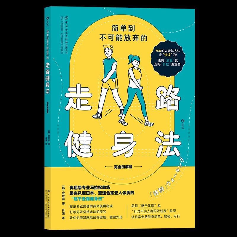 【正版书】 简单到不可能放弃的走路健身法 [韩]金哲彦 中国纺织出版社有限公司