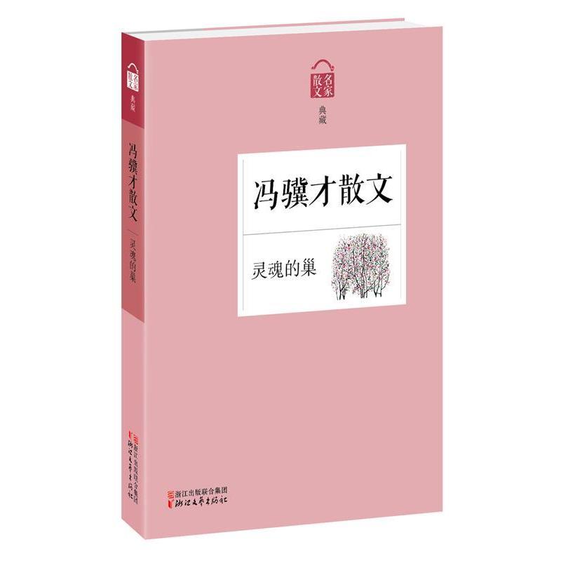 【正版书】 灵魂的巢:冯骥才散文 冯骥才 浙江文艺出版社