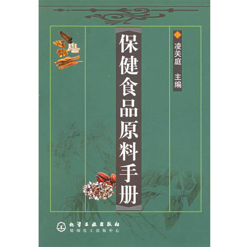 【正版书】 保健食品原料手册 凌关庭 主编 化学工业出版社