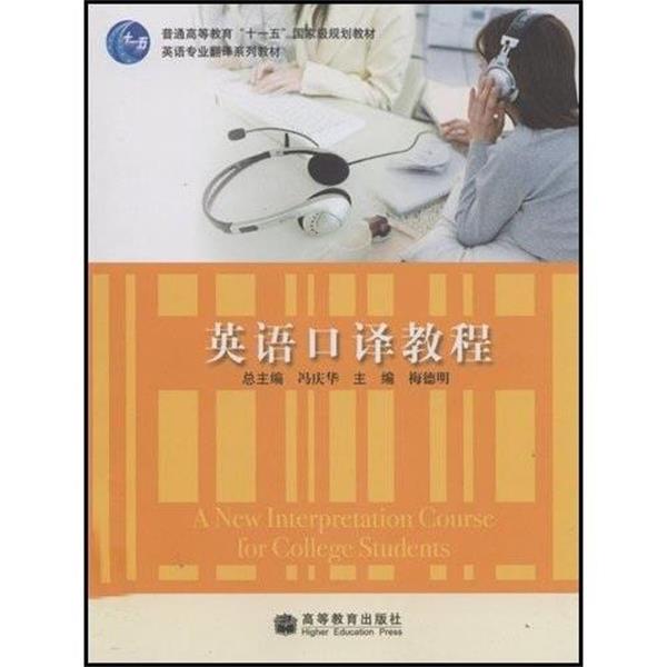【正版书】 普通高等教育国家级规划教材·英语专业翻译系列教材:英语口译教程 梅德明,冯庆华 著 高等教育出版社