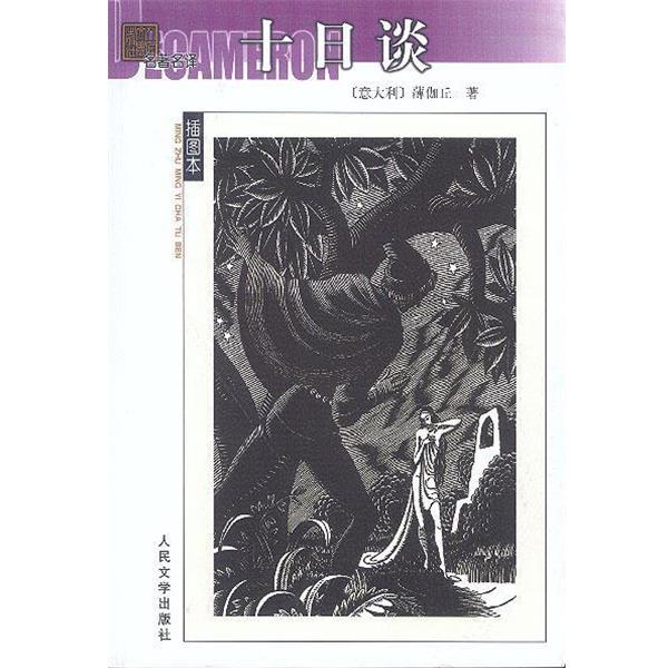 【正版书】 十日谈 (意)薄伽丘 著,王永年 译 人民文学出版社