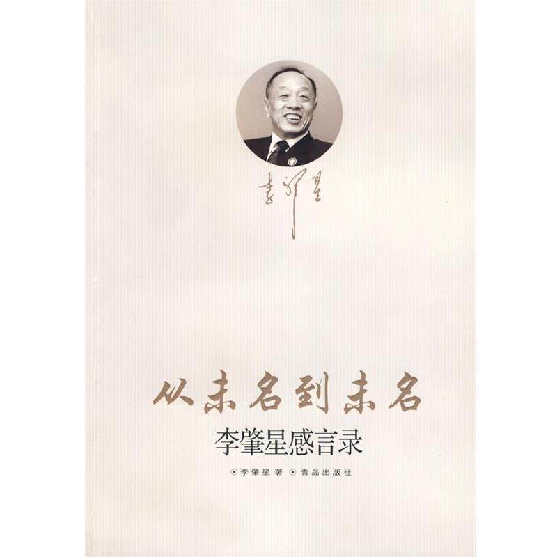 【正版书】 从未名到未名:李肇星感言录 李肇星 著 青岛出版社