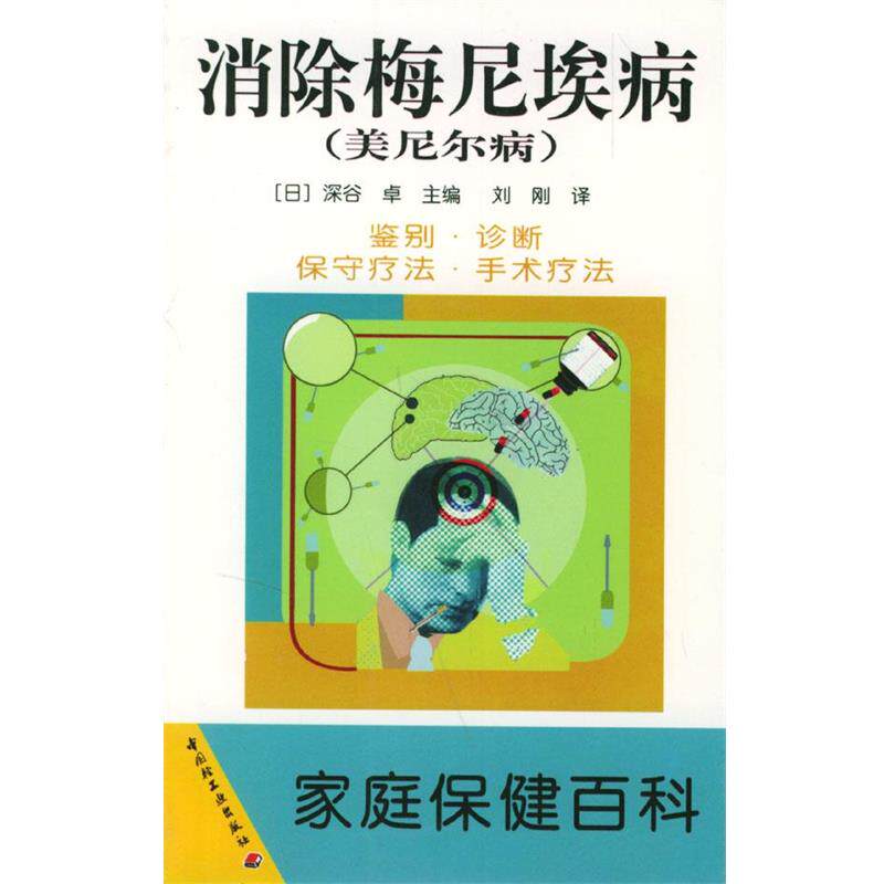 【正版书】 消除梅尼埃病 家庭保健百科 (日)深谷 卓 主编,刘刚 译 中国轻工业出版社