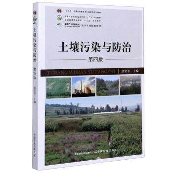 【正版书】 土壤污染与防治 洪坚平 编 中国农业出版社