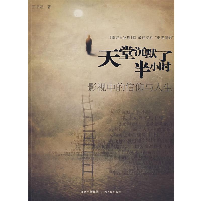 【正版书】 天堂沉默了半小时 王书亚　著 江西人民出版社