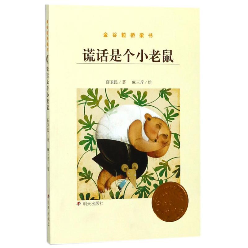 【正版书】 谎话是个小老鼠 薛卫民,麻三斤 绘 明天出版社