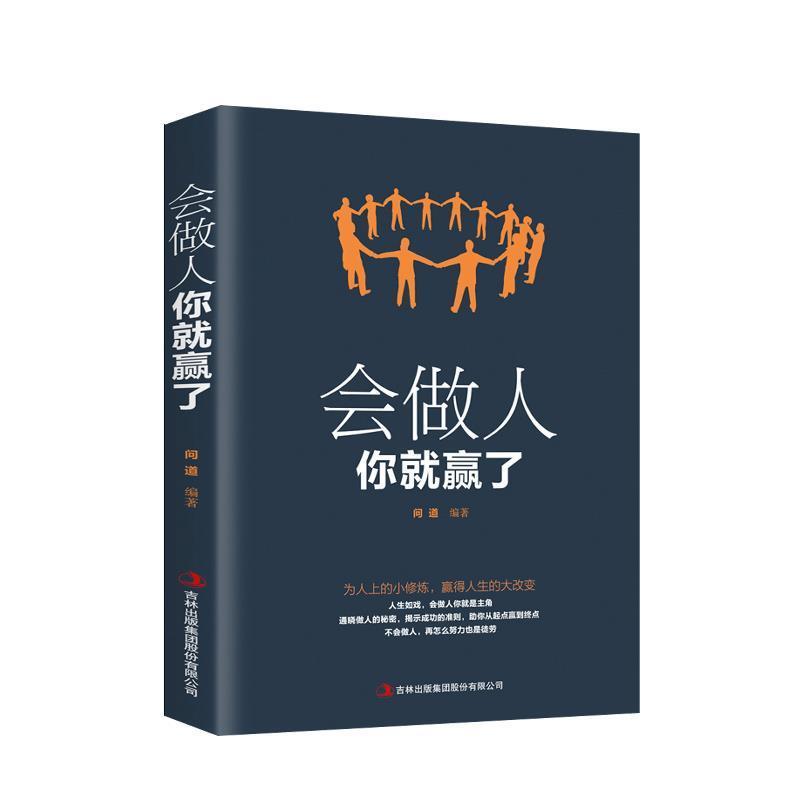 【正版书】 会做人你就赢了 卢倩倩 著 吉林出版集团股份有限公司
