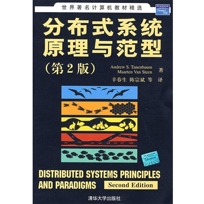 【正版书】 分布式系统原理与范型- (美)特尼博姆 等著,辛春生 等译 清华大学出版社