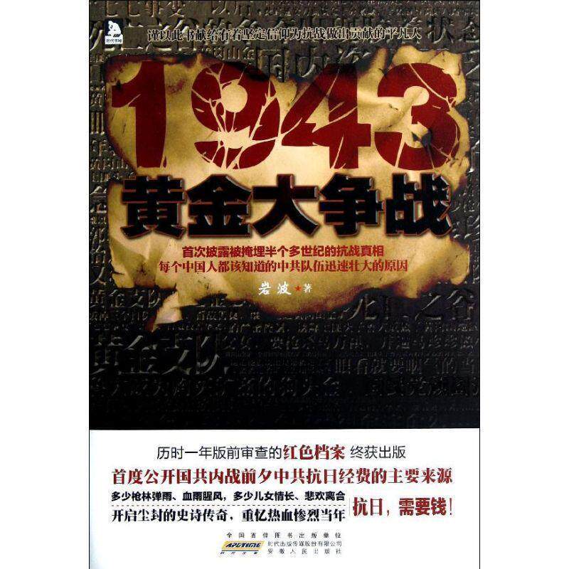 【正版书】 1943黄金大争战:根据真实历史事件改编，历时一年版前审查的红色档案 岩波 安徽人民出版社