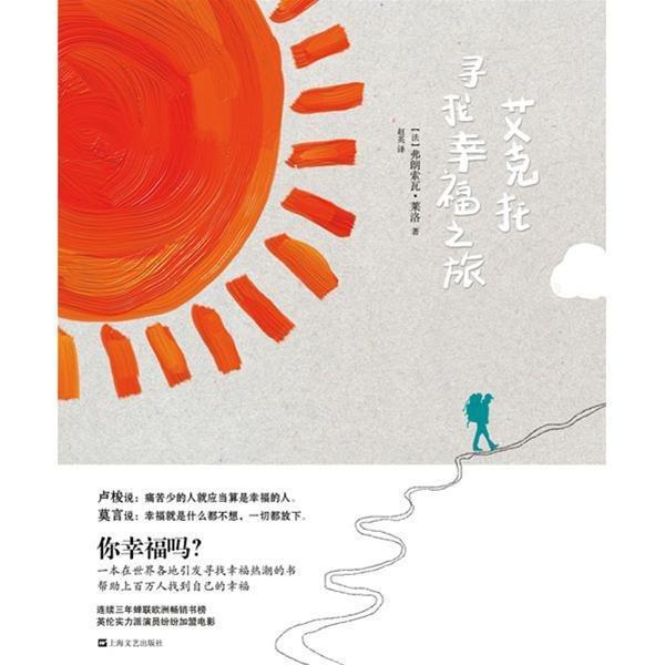 【正版书】 艾克托寻找幸福之旅 [法] 弗朗索瓦·莱洛 著,赵英 译 上海文艺出版社