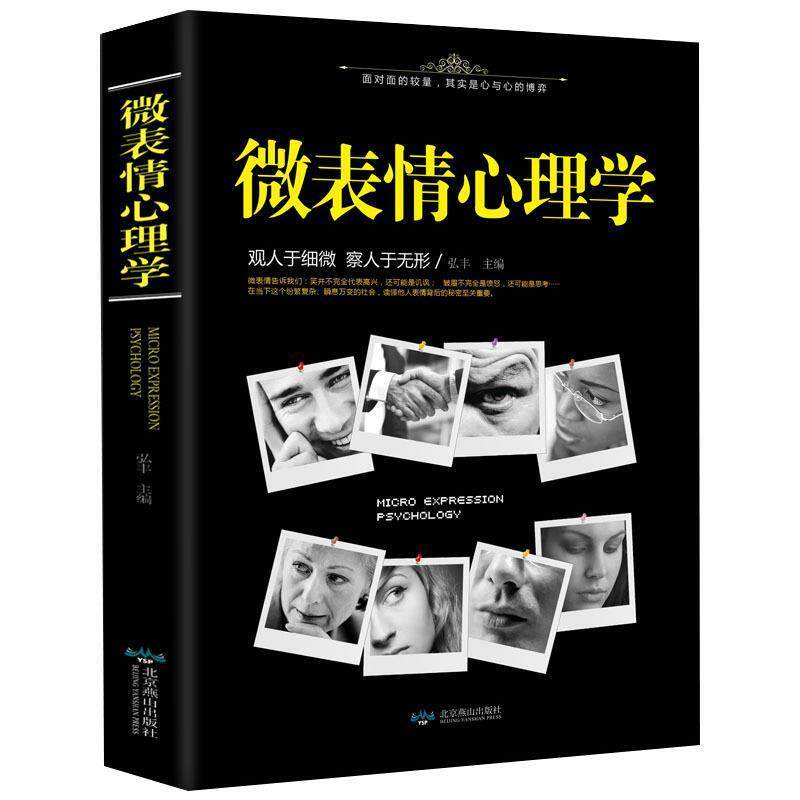 【正版书】 微表情心理学 弘丰 主编 北京燕山出版社